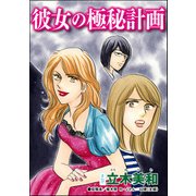 彼女の極秘計画（単話版）<リベンジ同窓会 ～高慢女の幸せ自慢は大失敗！～>（ぶんか社） [電子書籍]