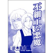 不細工な悪魔（単話版）<リベンジ同窓会 ～高慢女の幸せ自慢は大失敗！～>（ぶんか社） [電子書籍]