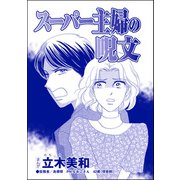スーパー主婦の呪文（単話版）<リベンジ同窓会 ～高慢女の幸せ自慢は大失敗！～>（ぶんか社） [電子書籍]