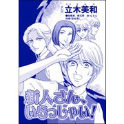 新人さん、いらっしゃい！（単話版）<リベンジ同窓会 ～高慢女の幸せ自慢は大失敗！～>（ぶんか社） [電子書籍]