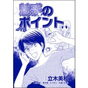 魅惑のポイント（単話版）<リベンジ同窓会 ～高慢女の幸せ自慢は大失敗！～>（ぶんか社） [電子書籍]