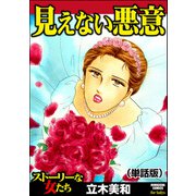 見えない悪意（単話版）<見えない悪意>（ぶんか社） [電子書籍]