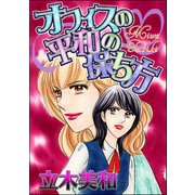 オフィスの平和の保ち方（単話版）<見えない悪意>（ぶんか社） [電子書籍]