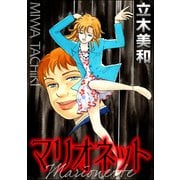 マリオネット（単話版）<見えない悪意>（ぶんか社） [電子書籍]