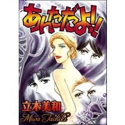 あんただよ！！（単話版）<見えない悪意>（ぶんか社） [電子書籍]