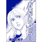 お金があったら・・・（単話版）<聖母が毒母になる瞬間 ～女の毒がレイプで覚醒～>（ぶんか社） [電子書籍]