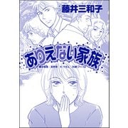 ありえない家族（単話版）<聖母が毒母になる瞬間 ～女の毒がレイプで覚醒～>（ぶんか社） [電子書籍]