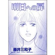 明日への扉（単話版）<聖母が毒母になる瞬間 ～女の毒がレイプで覚醒～>（ぶんか社） [電子書籍]