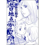 ゼロ地点から・・・（単話版）<聖母が毒母になる瞬間 ～女の毒がレイプで覚醒～>（ぶんか社） [電子書籍]