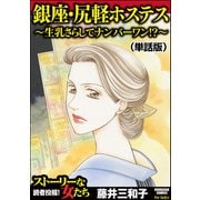 銀座・尻軽ホステス～生乳さらしてナンバーワン！？～（単話版）<銀座・尻軽ホステス～生乳さらしてナンバーワン！？～>（ぶんか社） [電子書籍]