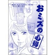 おミズの心得（単話版）<銀座・尻軽ホステス～生乳さらしてナンバーワン！？～>（ぶんか社） [電子書籍]