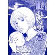 眠れる悪意（単話版）<銀座・尻軽ホステス～生乳さらしてナンバーワン！？～>（ぶんか社） [電子書籍]