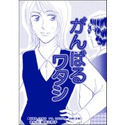 がんばるワタシ（単話版）<銀座・尻軽ホステス～生乳さらしてナンバーワン！？～>（ぶんか社） [電子書籍]