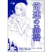 常連の品格（単話版）<男を奪い合う女たち～アンタには、あげない！～>（ぶんか社） [電子書籍]