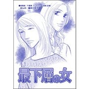 最下層の女（単話版）<男を奪い合う女たち～アンタには、あげない！～>（ぶんか社） [電子書籍]