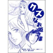 クズなお姫さま（単話版）<男を奪い合う女たち～アンタには、あげない！～>（ぶんか社） [電子書籍]