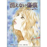 消えない傷痕（単話版）<蜜月の日々～夫と姑の背徳習慣～>（ぶんか社） [電子書籍]