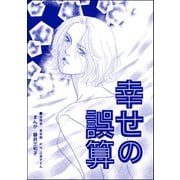 幸せの誤算（単話版）<蜜月の日々～夫と姑の背徳習慣～>（ぶんか社） [電子書籍]
