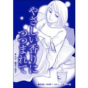 やさしい香りにつつまれて（単話版）<蜜月の日々～夫と姑の背徳習慣～>（ぶんか社） [電子書籍]