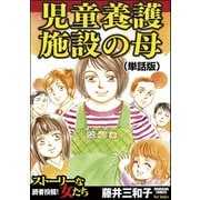 児童養護施設の母（単話版）<児童養護施設の母>（ぶんか社） [電子書籍]