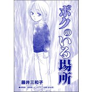 ボクのいる場所（単話版）<児童養護施設の母>（ぶんか社） [電子書籍]