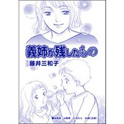 義姉が残したもの（単話版）<児童養護施設の母>（ぶんか社） [電子書籍]