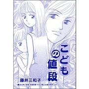 こどもの値段（単話版）<児童養護施設の母>（ぶんか社） [電子書籍]