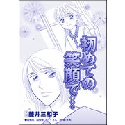 初めての笑顔で・・・（単話版）<児童養護施設の母>（ぶんか社） [電子書籍]