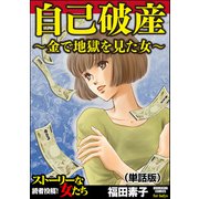 自己破産～金で地獄を見た女～（単話版）<自己破産～金で地獄を見た女～>（ぶんか社） [電子書籍]