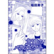 友達のバランスシート（単話版）<自己破産～金で地獄を見た女～>（ぶんか社） [電子書籍]