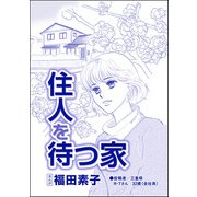 住人を待つ家（単話版）<自己破産～金で地獄を見た女～>（ぶんか社） [電子書籍]