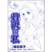 贅沢な私（単話版）<自己破産～金で地獄を見た女～>（ぶんか社） [電子書籍]