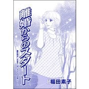 離婚からのスタート（単話版）<自己破産～金で地獄を見た女～>（ぶんか社） [電子書籍]