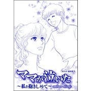 ママが泣いた ～私を抱きしめて～（単話版）<ビッグママ～ワケあり女の駆け込み寺～>（ぶんか社） [電子書籍]