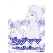 ビッグママ ～小さな私が集まって～（単話版）<ビッグママ～ワケあり女の駆け込み寺～>（ぶんか社） [電子書籍]