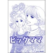 ビッグママ ～大きな屋根のおうちに～（単話版）<ビッグママ～ワケあり女の駆け込み寺～>（ぶんか社） [電子書籍]