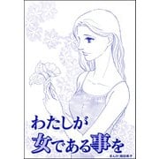 わたしが女である事を（単話版）<ビッグママ～ワケあり女の駆け込み寺～>（ぶんか社） [電子書籍]