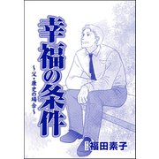 幸福の条件（単話版）<機能不全家族～幸福の条件～> ～父・康史の場合～（ぶんか社） [電子書籍]