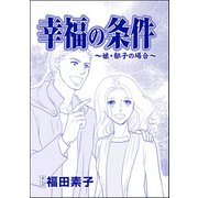 幸福の条件（単話版）<機能不全家族～幸福の条件～> ～娘・郁子の場合～（ぶんか社） [電子書籍]