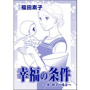 幸福の条件（単話版）<機能不全家族～幸福の条件～> ～母・静子の場合～（ぶんか社） [電子書籍]