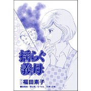 揺らぐ義母（単話版）<機能不全家族～幸福の条件～>（ぶんか社） [電子書籍]