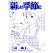 新しい季節に（単話版）<機能不全家族～幸福の条件～>（ぶんか社） [電子書籍]