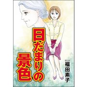 日だまりの景色（単話版）<機能不全家族～幸福の条件～>（ぶんか社） [電子書籍]