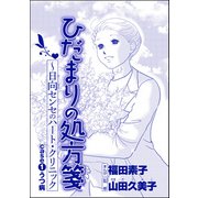 ひだまりの処方箋 ～日向センセのハート・クリニック（単話版）<心を病んだ女たち～ひだまりの処方箋～> case1 うつ病（ぶんか社） [電子書籍]
