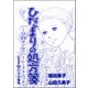 ひだまりの処方箋 ～日向センセのハート・クリニック（単話版）<心を病んだ女たち～ひだまりの処方箋～> case2 パニック発作（ぶんか社） [電子書籍]