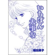 いちばん大事な（単話版）<心を病んだ女たち～ひだまりの処方箋～>（ぶんか社） [電子書籍]