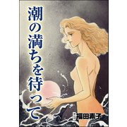 潮の満ちを待って（単話版）<心を病んだ女たち～ひだまりの処方箋～>（ぶんか社） [電子書籍]