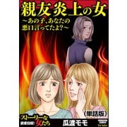 親友炎上の女 ～あの子、あなたの悪口言ってたよ？～（単話版）<親友炎上の女 ～あの子、あなたの悪口言ってたよ？～>（ぶんか社） [電子書籍]