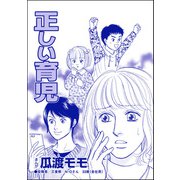正しい育児（単話版）<親友炎上の女 ～あの子、あなたの悪口言ってたよ？～>（ぶんか社） [電子書籍]