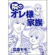隣のオレ様家族（単話版）<親友炎上の女 ～あの子、あなたの悪口言ってたよ？～>（ぶんか社） [電子書籍]